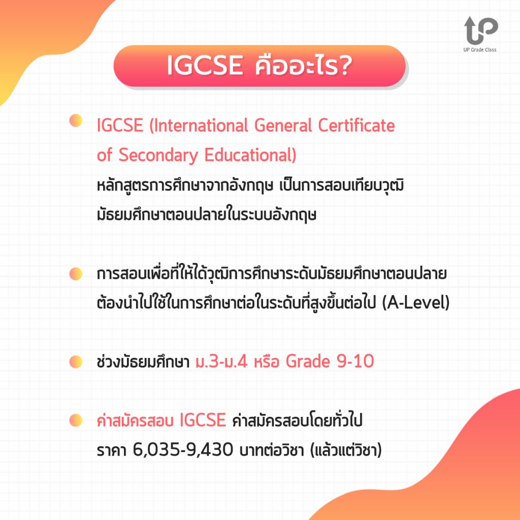 IGCSE คืออะไร