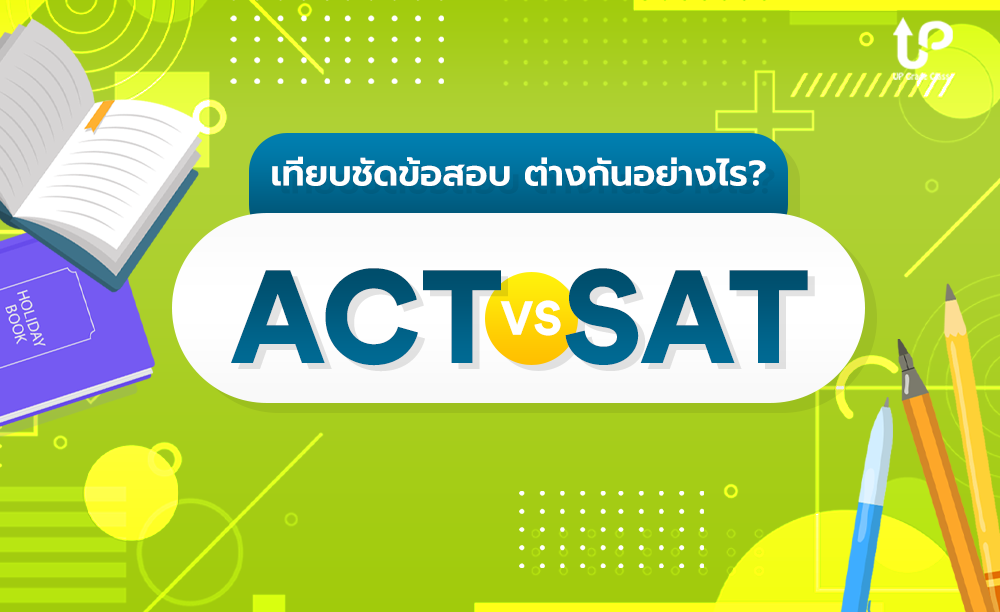 ACT & SAT ต่างกันอย่างไร