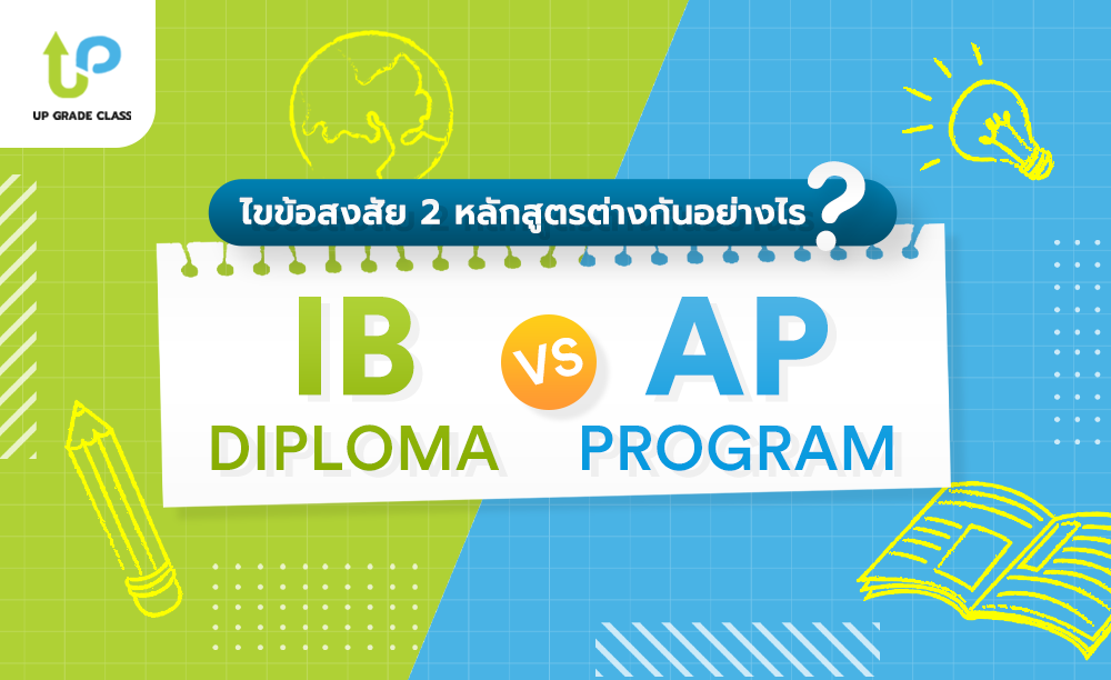 IB Diploma vs AP Programมีข้อแตกต่างกันอย่างไร