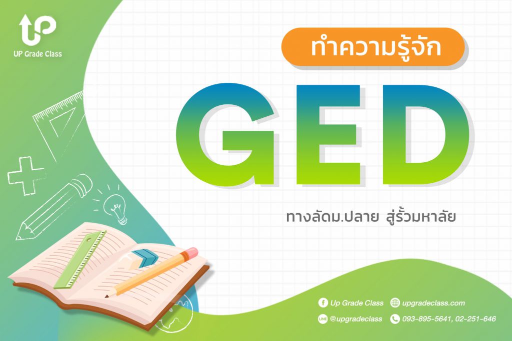 ทำความรู้จัก GED