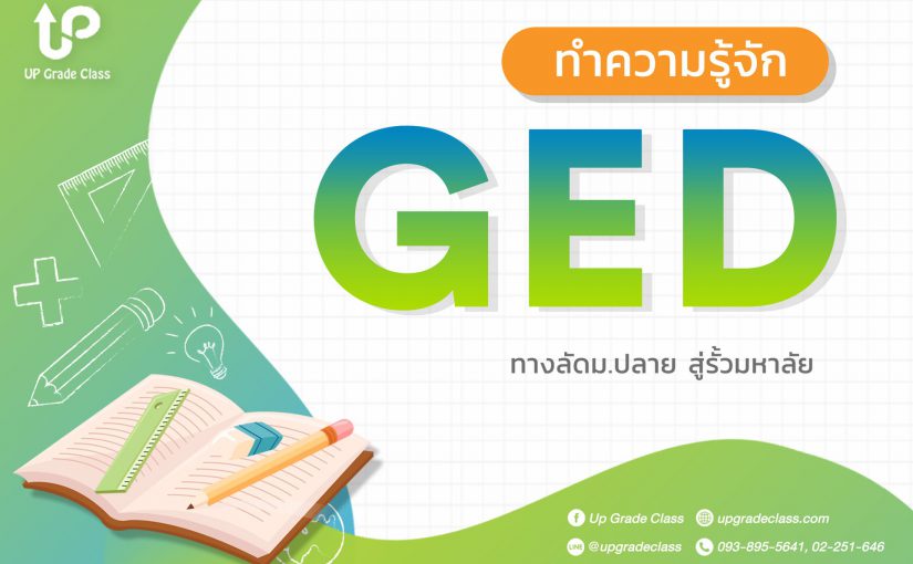 ทำความรู้จัก GED