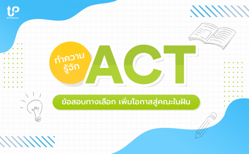ทำความรู้จัก ACT