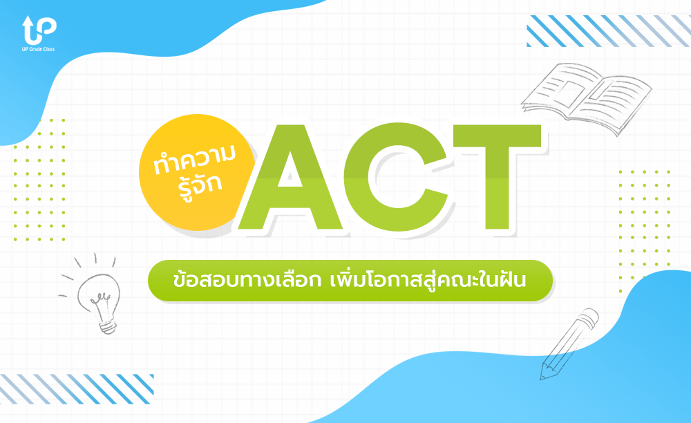 ทำความรู้จัก ACT