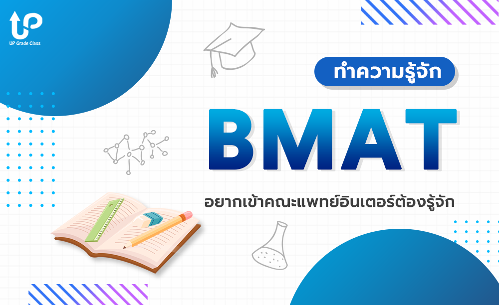 ทำความรู้จัก BMAT