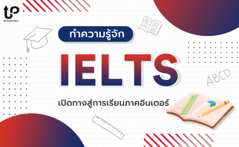 ทำความรู้จัก IELTS