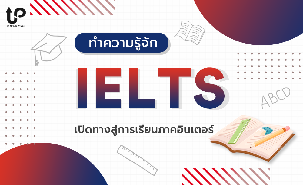 ทำความรู้จัก IELTS