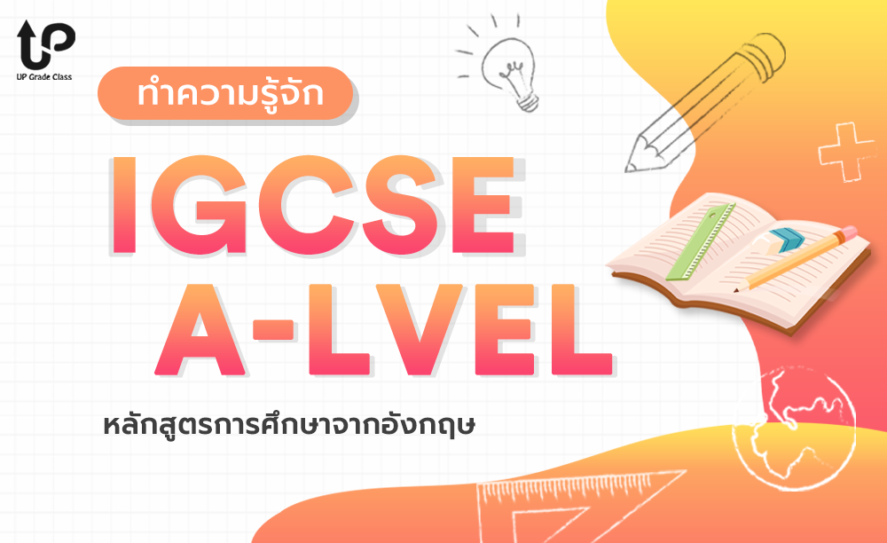 ทำความรู้จัก IGCSE & A-Level