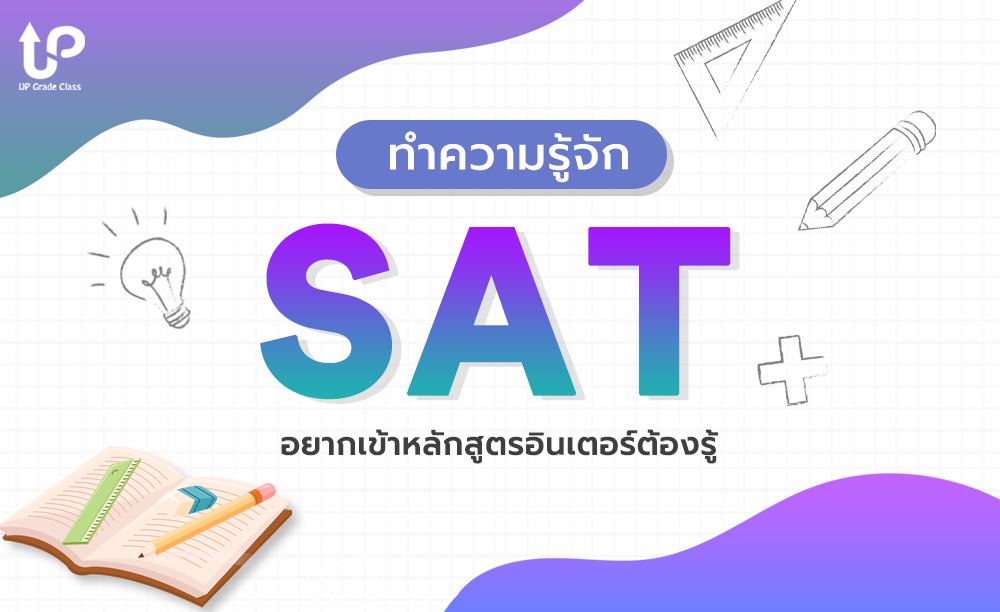 ทำความรู้จัก SAT