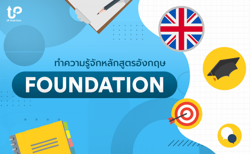หลักสูตร Foundation for UK