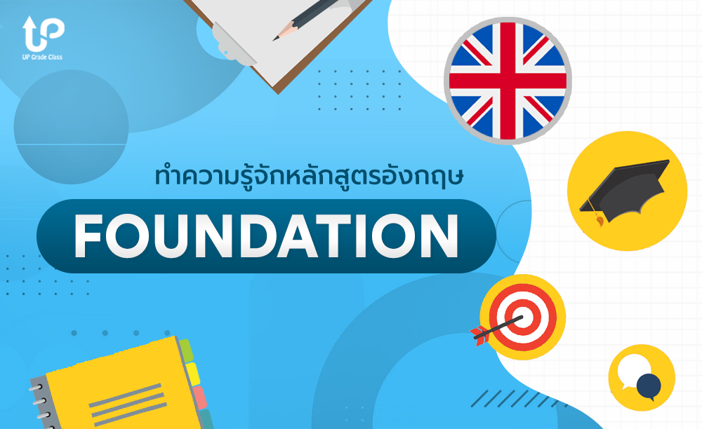 หลักสูตร Foundation for UK