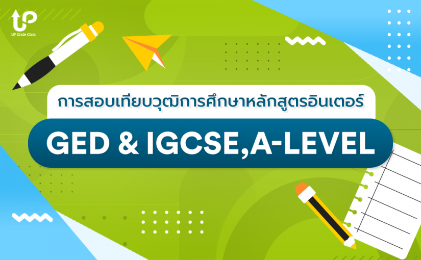 การสอบเทียบด้วย GED & IGCSE,A-LEVEL