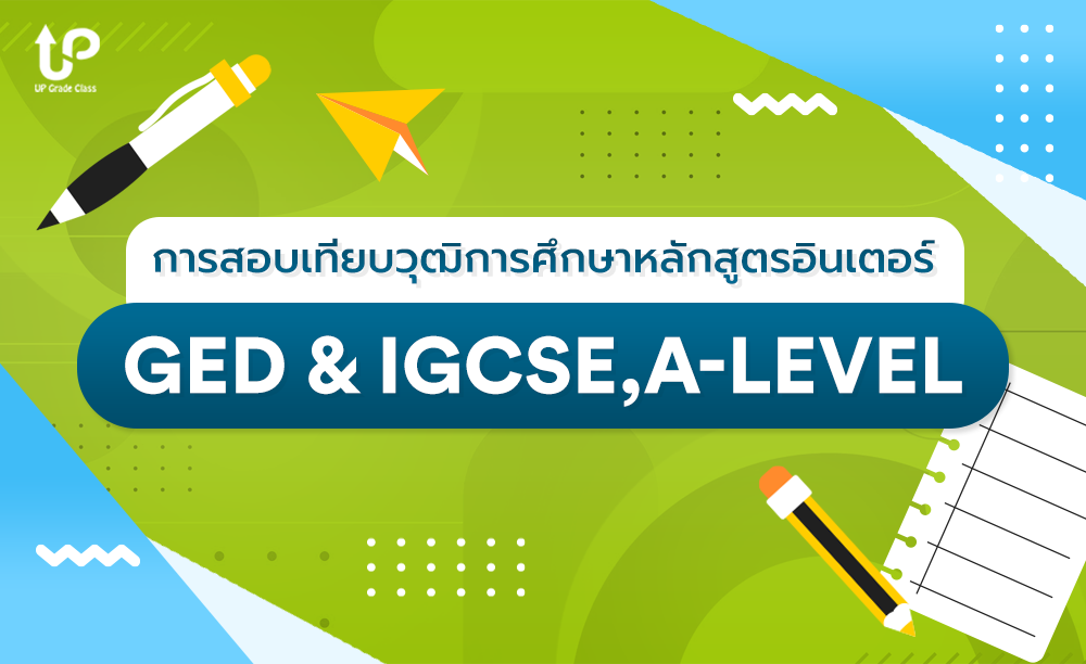 การสอบเทียบด้วย GED & IGCSE,A-LEVEL