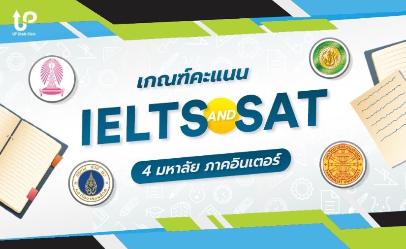 เกณฑ์คะแนน IELTS และ SAT เข้า 4 มหาลัย ภาคอินเตอร์