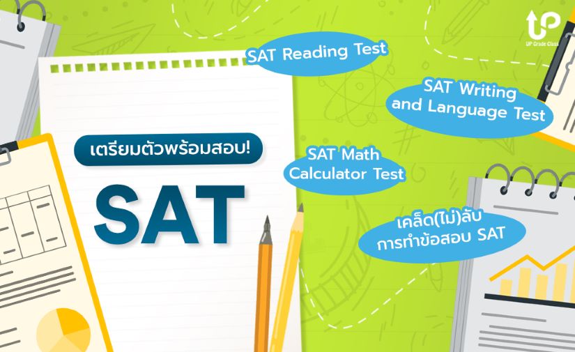 การเตรียมตัวสอบ SAT