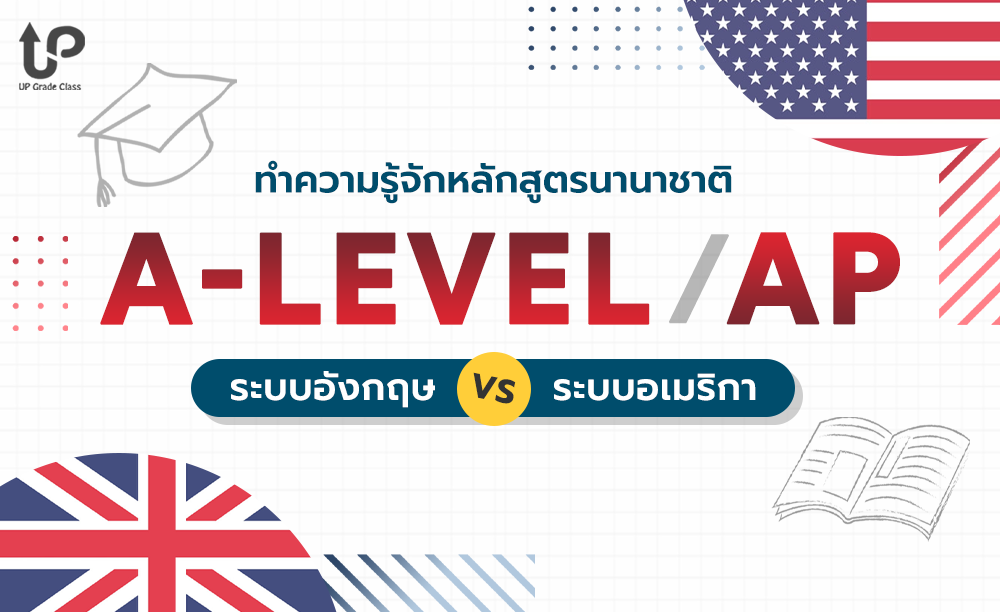 ทำความรู้จักหลักสูตรนานาชาติ ระหว่าง A-LEVEL กับ AP