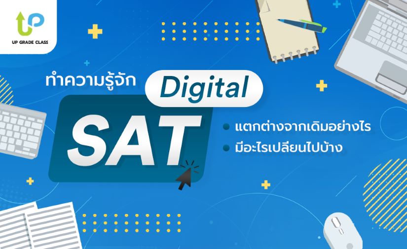 ทำความรู้จัก Digital SAT คืออะไร