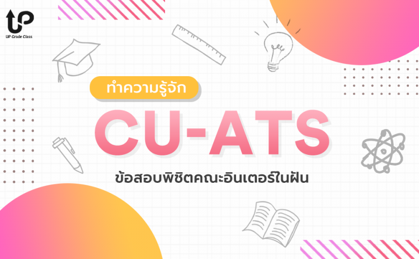 ทำความรู้จัก CU-ATS