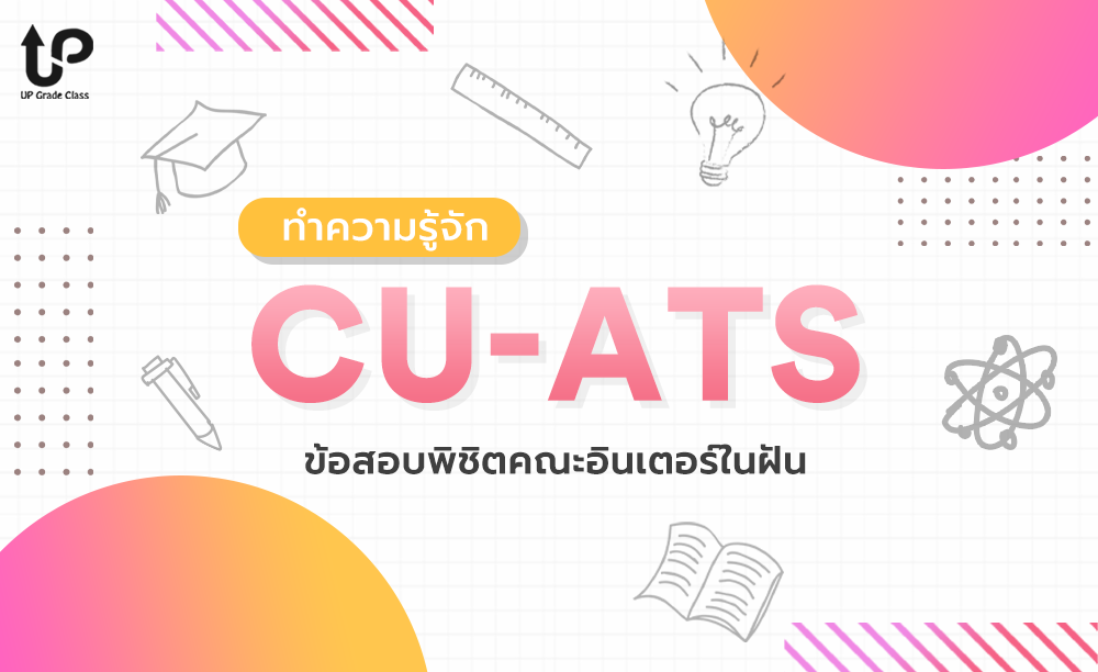 ทำความรู้จัก CU-ATS