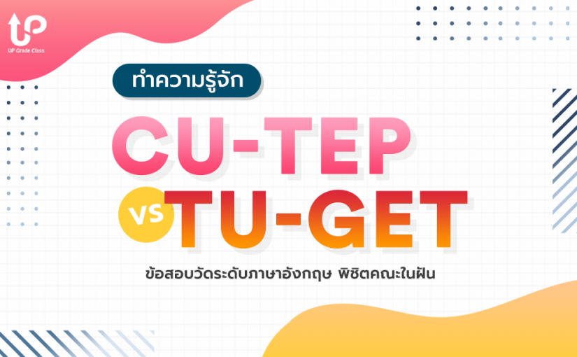 ทำความรู้จัก CU-TEP & TU-GET