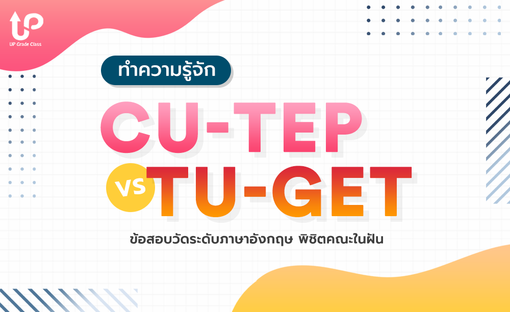 ทำความรู้จัก CU-TEP & TU-GET