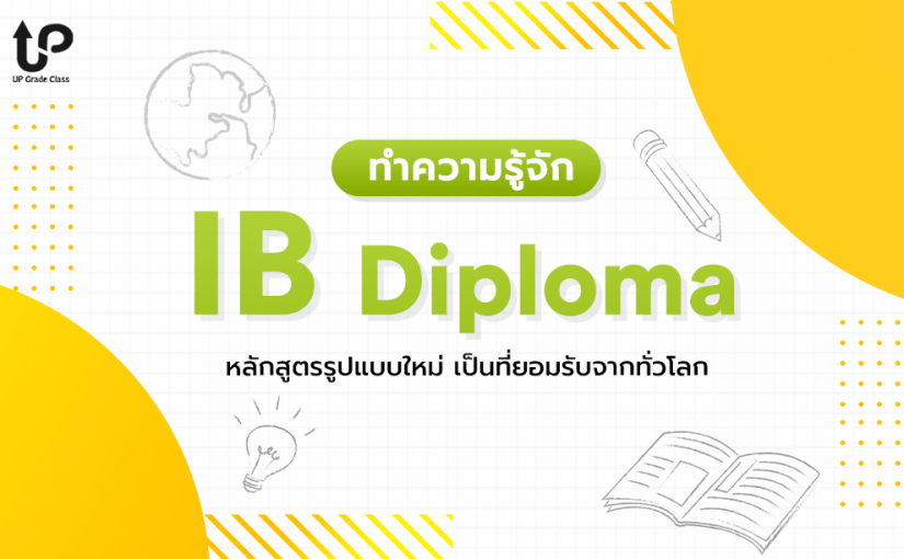 ทำความรู้จัก IB Diploma