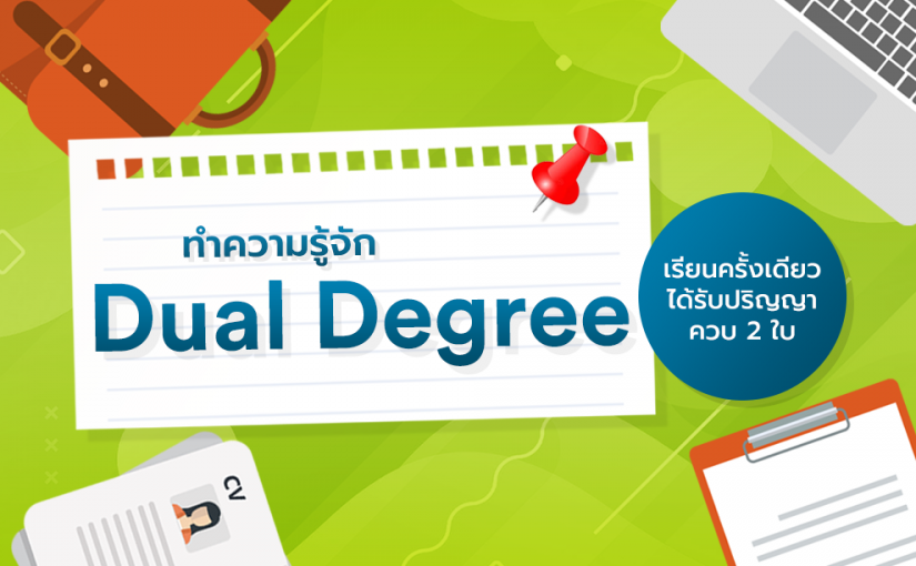 หลักสูตร Dual degree (ปริญญาคู่) คืออะไร?