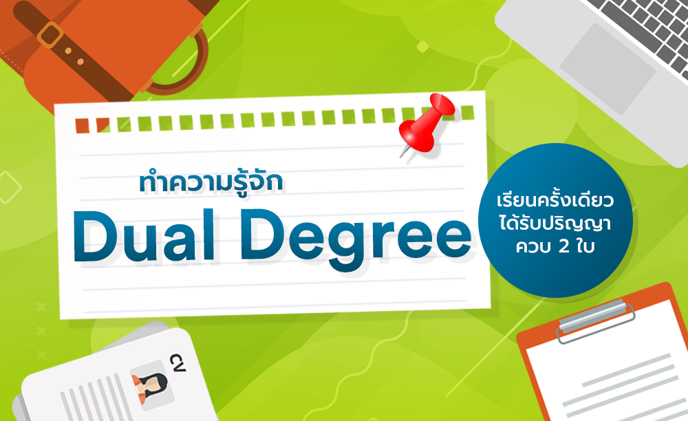 หลักสูตร Dual degree (ปริญญาคู่) คืออะไร?