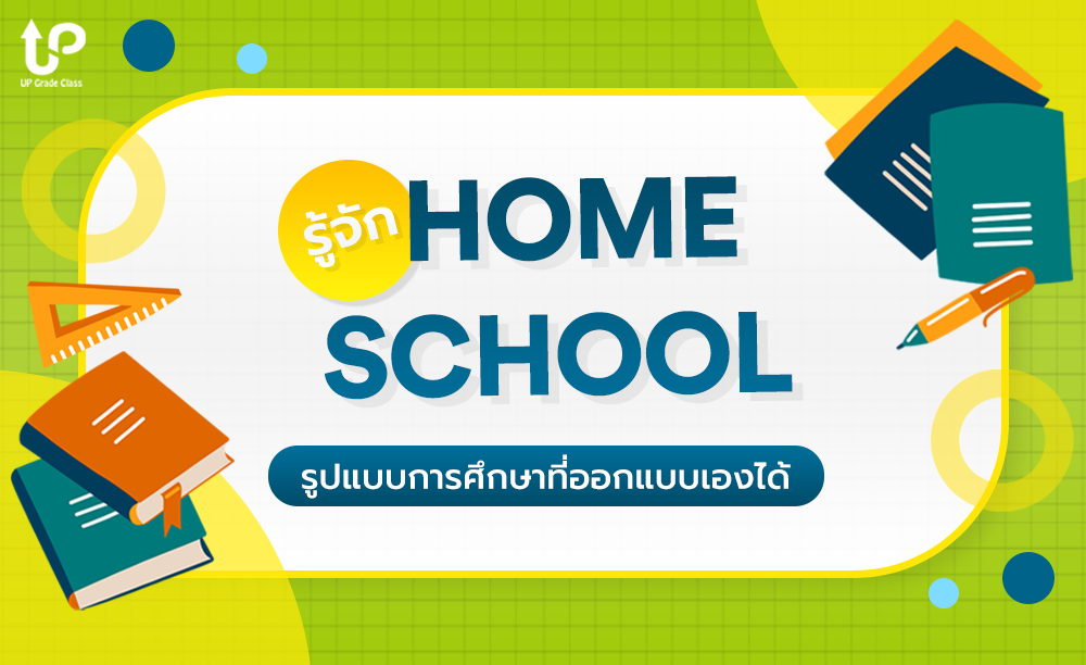 Home School คืออะไร ?