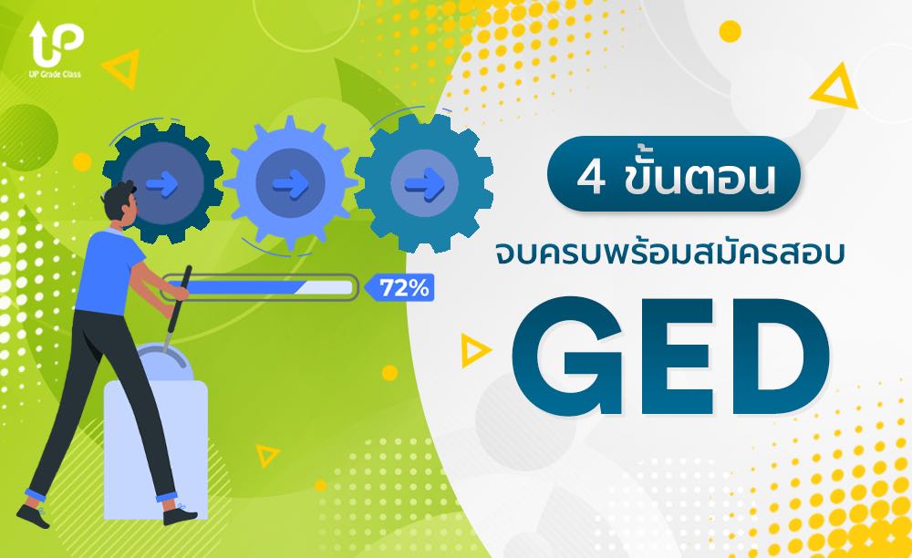 4 ขั้นตอนตั้งแต่การสมัครสอบ GED จนได้ Transcript และ Diploma