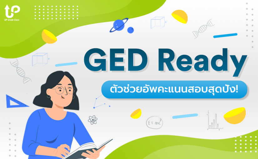 GED Ready ตัวช่วยอัพคะแนนสอบ GED สุดปัง