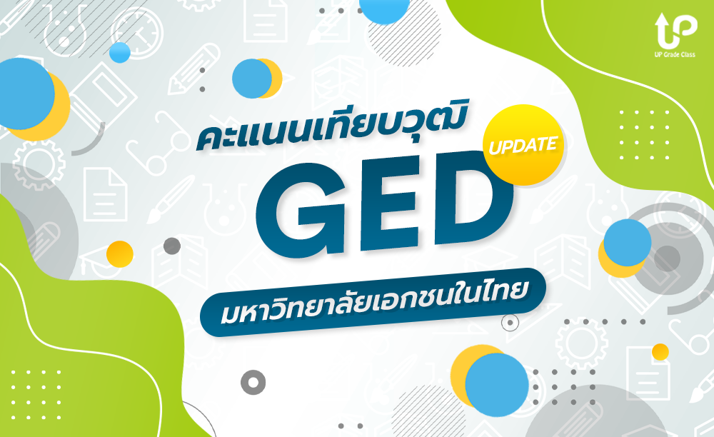 เกณฑ์คะแนนเทียบวุฒิ  GED มหาวิทยาลัยเอกชนในไทย