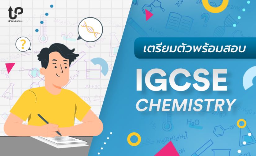 เตรียมสอบ IGCSE CHEMISTRY
