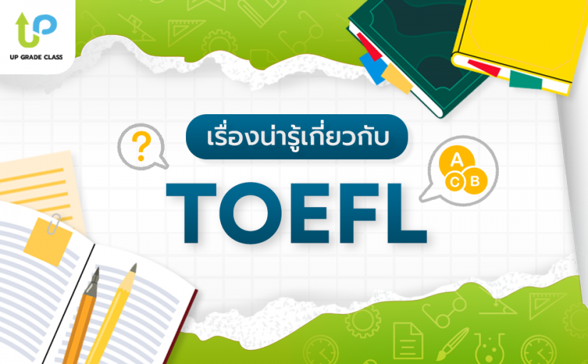 เรื่องน่ารู้เกี่ยวกับ การสอบ TOEFL