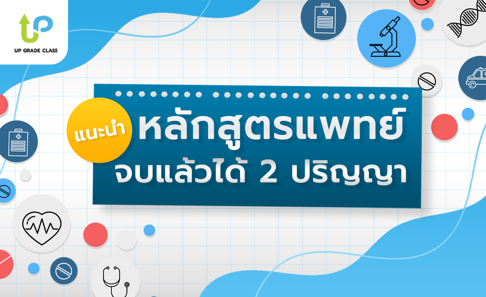 แนะนำหลักสูตรแพทย์ชั้นนำ ที่เรียนจบแล้วได้ปริญญาถึง 2 ใบ! ทั้งในไทยและต่างประเทศ