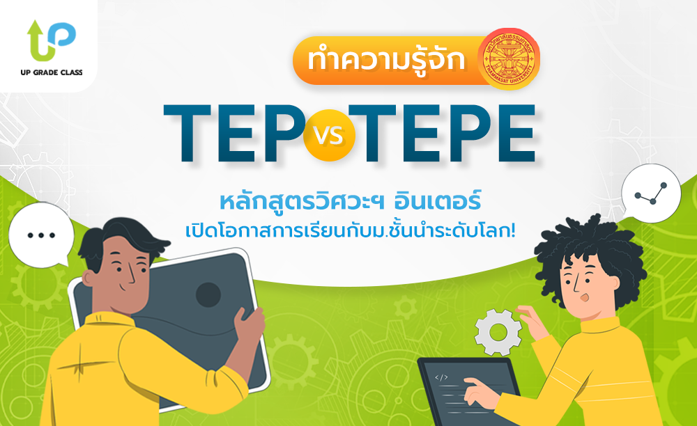 ทำความรู้จัก TEP & TEPE