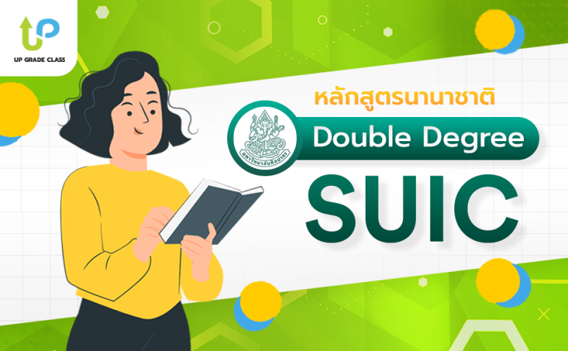 ทำความรู้จักหลักสูตร SUIC วิทยาลัยนานาชาติ มหาวิทยาลัยศิลปากร