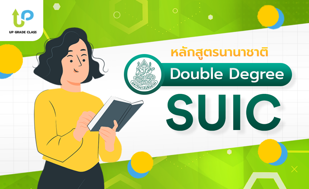 ทำความรู้จักหลักสูตร SUIC วิทยาลัยนานาชาติ มหาวิทยาลัยศิลปากร