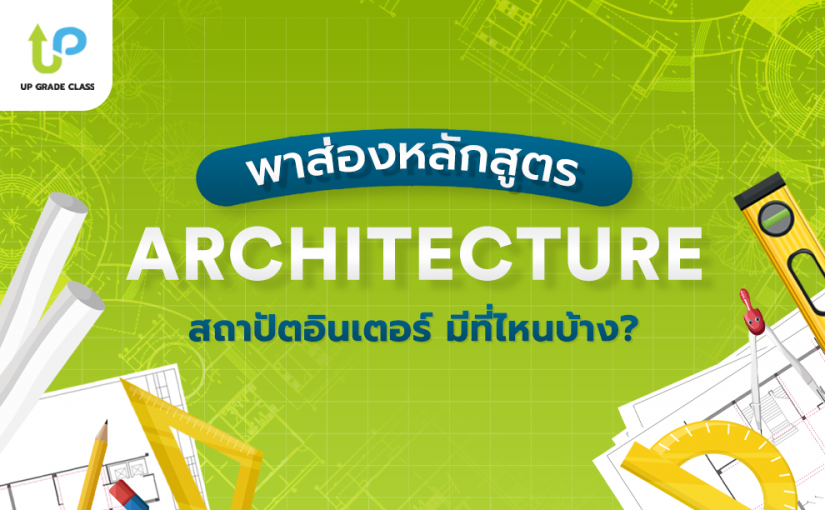 พาส่องหลักสูตร ARCHITECTURE สถาปัตอินเตอร์ จาก 4 มหาลัยชั้นนำ