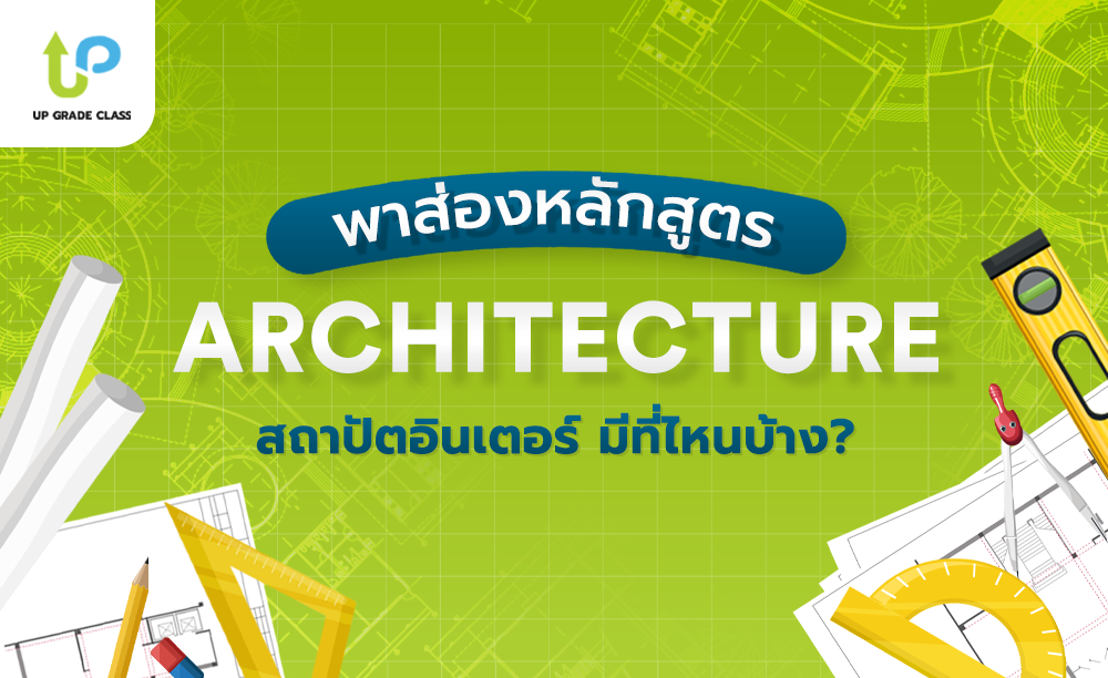 พาส่องหลักสูตร ARCHITECTURE สถาปัตอินเตอร์ จาก 4 มหาลัยชั้นนำ